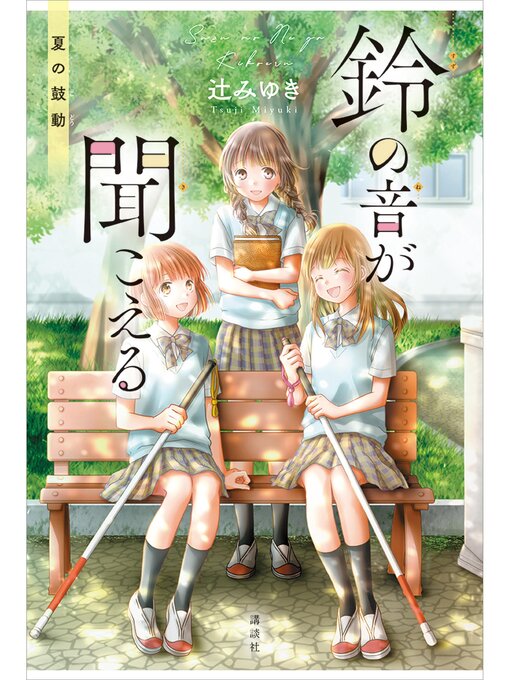 辻みゆき作の鈴の音が聞こえる　夏の鼓動の作品詳細 - 予約可能